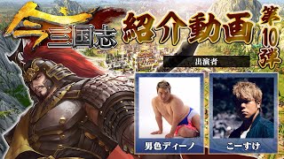 【今三国志】骨太戦略SLGを男色ディーノとこーすけがプレイ！＃10「今三国志の魅力」【4GamerSP】