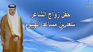 حفل زواج الشاعر سعد بن مساعد الهيلوم