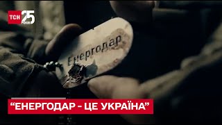 «Энергодар – это Украина!» - «ТНМК» выпустил песню о несокрушимом украинском городе