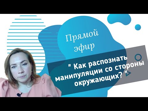 Прямой эфир " Как распознать манипуляции людей? "
