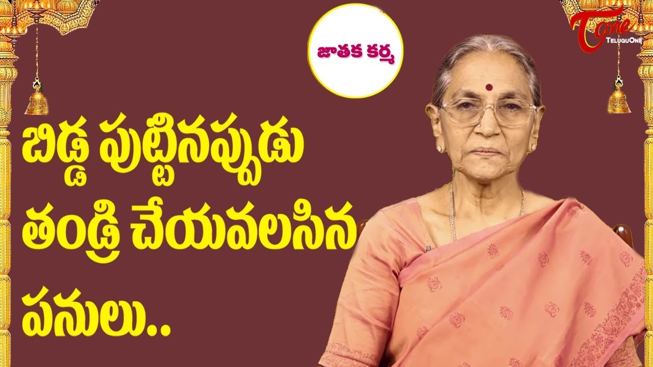 బిడ్డ పుట్టినపుడు తండ్రి చేయవలసిన పనులు.. | Dr Anantha Lakshmi | BhaktiOne