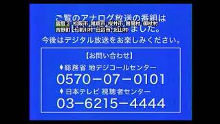 アナログ最後の地震速報