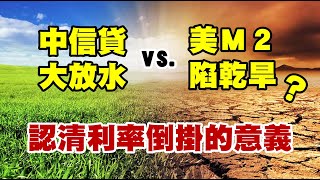 中信貸大放水vs.美M2陷乾旱？認清利率倒掛的意義 20230209《楊世光在金錢爆》第3039集