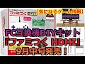 【気になるゲーム情報】FC互換機DIYキット『ファミつく HDMI』9月中旬発売！【2022年08月30日】