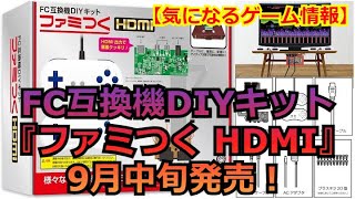 【気になるゲーム情報】FC互換機DIYキット『ファミつく HDMI』9月中旬発売！【2022年08月30日】