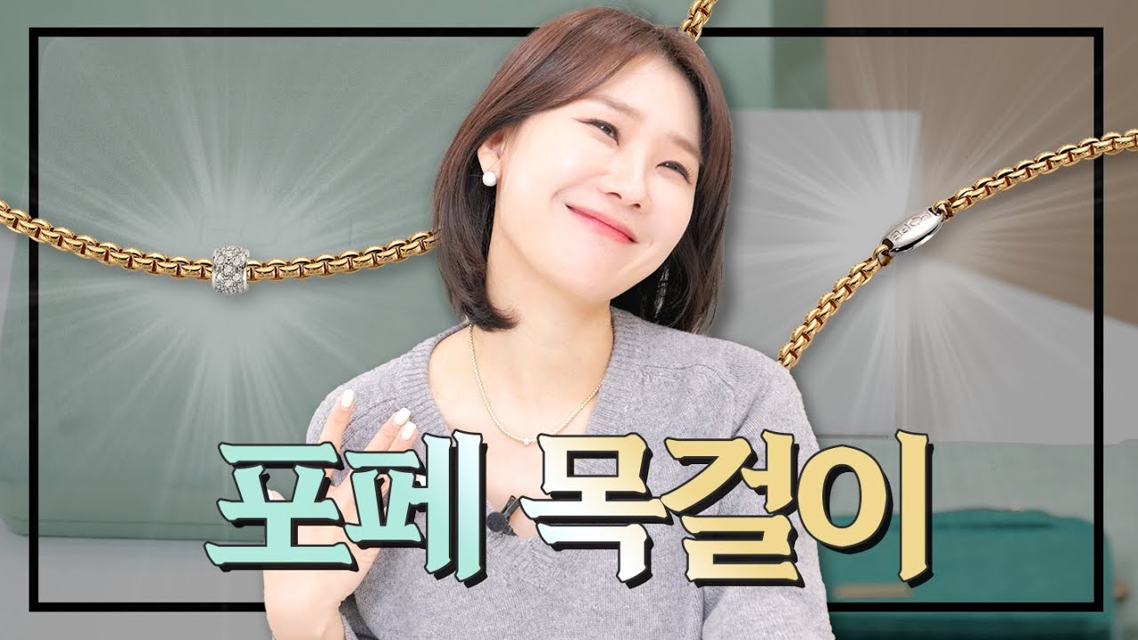 [사고싶은나래] 티파니 제치고 1등이 된 목걸이, 그런데 가격이 왜 이렇게 착해…? | 포페