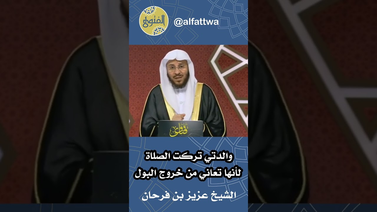 والدتي تركت الصلاة لأنها تعاني من خروج البول | الشيخ عزيز بن فرحان