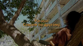 Parasat - Совсем По Другому (Lyric Video)