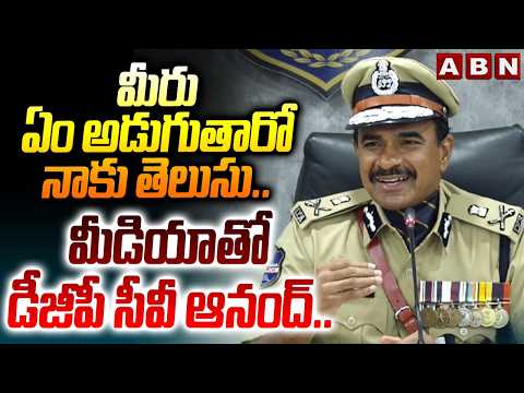 మీరు ఏం అడుగుతారో నాకు తెలుసు..మీడియా తో డీజీపీ సీవీ ఆనంద్.. | ABN News - ABNTELUGUTV