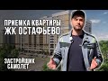 Приемка квартиры приемщиком НОПРИЗ / ЖК Остафьево от застройщика Самолет