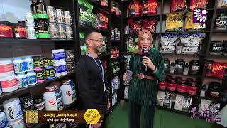 المكملات الغذائية و كافة المستلزمات الرياضية تعرض بنمط صحي