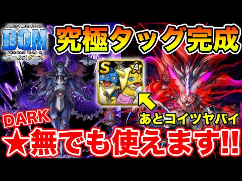 【DQM】DARKの火力が尋常じゃない…!! まずは無★でも使える超オムドタッグ!!【ドラクエ】