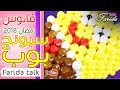 الاكثر مبيعا فانوس رمضان 2018  | فانوس اسبونش بوب بالخرز بطريقة بسيطة | فريدة 2018