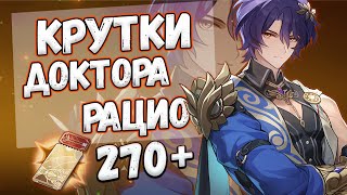 ДОКТОР РАЦИО! ПЕРВЫЕ КРУТКИ ♥ HONKAI: STAR RAIL