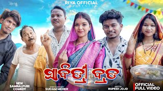 SABITRI BRATA // NEW SAMBALPURI COMEDY//RUPESH JOJO // RIYA // RUNA // RUPDHARA // PARESH // SUBHAM
