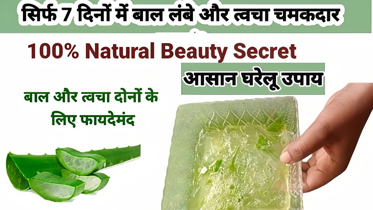  एलोवेरा के फायदे l Hair Growth aur Skin Whitening Kaise Kare?🤗 l home remedy Skin care Secret beuty