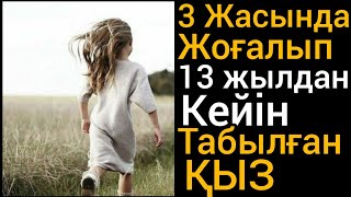 видео: ЖОҒАЛЫП ТАБЫЛҒАН ҚЫЗ! Аудиокітап) аудиоәңгіме) әсерлі әңгіме картинка: ЖОҒАЛЫП ТАБЫЛҒАН ҚЫЗ! Аудиокітап) аудиоәңгіме) әсерлі әңгіме