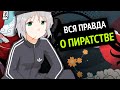 Я зачем-то КУПИЛ WinRar :3 | ПРАВДА О ПИРАТСТВЕ!