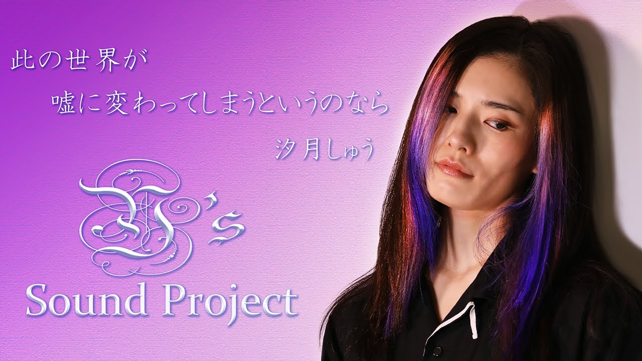 【YSP】此の世界が嘘に変わってしまうというのならMV　汐月しゅう