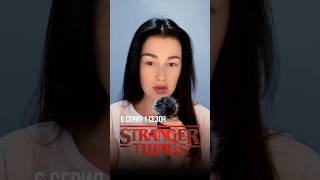 Очень странные дела 1 сезон 6 серия краткий пересказ ОСД #strangerthings