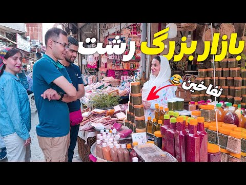 سفر به رشت و کلی خرید از بازار بزرگ رشت قدم زدن در میدان شهرداری رشت    