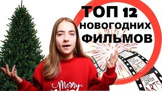 ТОП 12 ФИЛЬМОВ НА НОВЫЙ ГОД И РОЖДЕСТВО