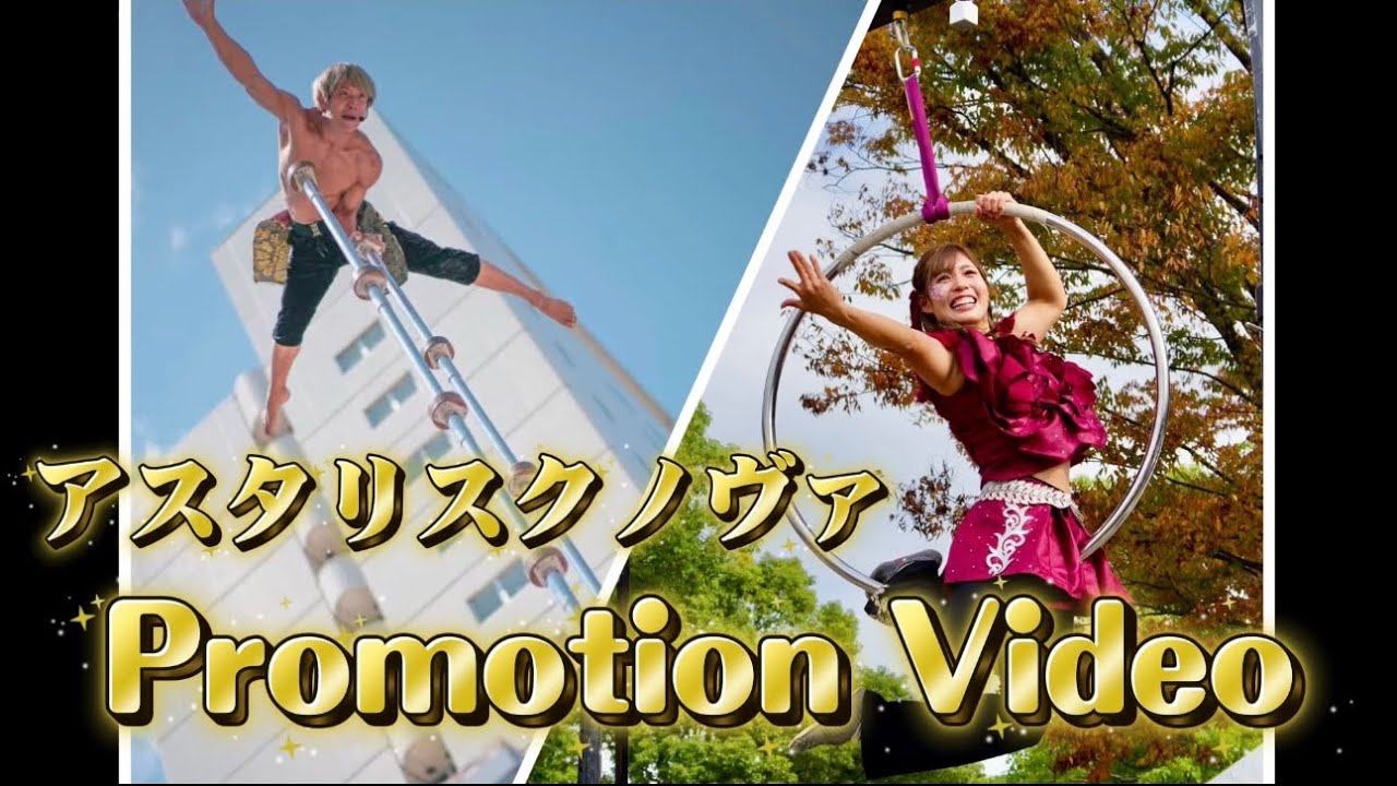 アスタリスクノヴァ　PV