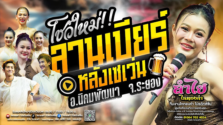 โชว์ใหม่!! คอนเสิร์ตแสดงสดลำไย ไหทองคำ [เต็มวง] l ณ ลานเบียร์หลังเซเว่น จ.ระยอง (ใหม่ล่าสุด)