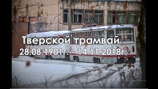 Тверской трамвай(2 серия)