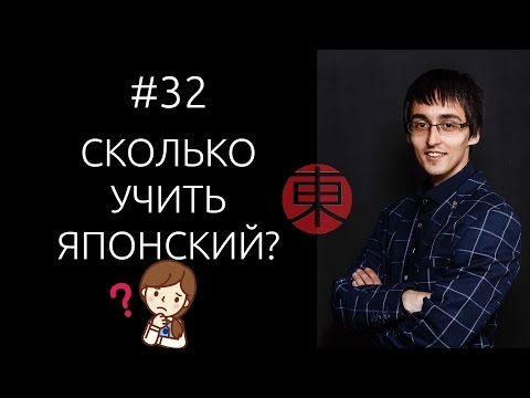 За сколько можно выучить японский? #32.