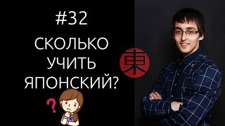 За сколько можно выучить японский? #32.