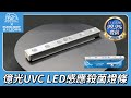 【EVERLIGHT】億光 UV-C LED感應衣櫥殺菌燈20CM(USB充電) product youtube thumbnail