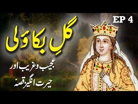 Gul e Bakawli  Ka Ajeeb Qissa  EP 4  ||  Urdu Hindi Moral  Story