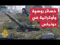 البنتاغون: القوات الروسية والأوكرانية تتكبدان خسائر كبيرة في إقليم دونباس البنتاغون: القوات الروسية والأوكرانية تتكبدان خسائر كبيرة في إقليم دونباس