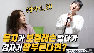 prank)What if tone-deaf suddenly sings well during a vocal lesson?(ENG Sub)