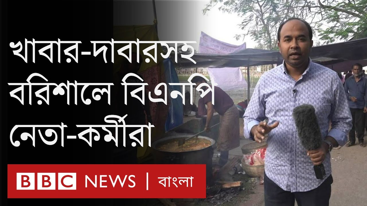 বিচ্ছিন্ন বরিশাল, বিএনপির সমাবেশ যেন কার্যত দুই দিনে রূপ নিয়েছে | BBC Bangla