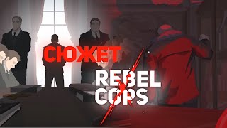 О чём была Rebel cops