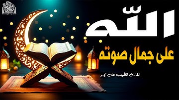الله على جمال صوته واحساسه الرهيب القارئ على يحى #راحة_نفسية #قرآن_كريم #قرآن
