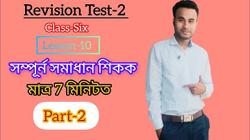Ajb class 6 english chapter 10 revision test 2 | Dearest Students 