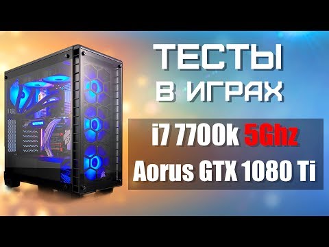 Corsair Aorus i7 7700k 5GHz - ТЕСТЫ В ИГРАХ