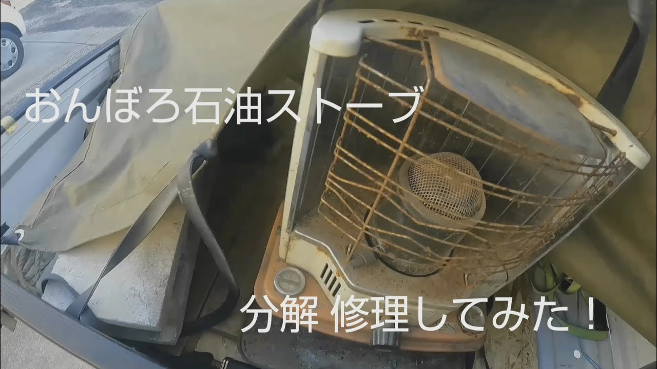 おんぼろ石油ストーブ 分解 修理してみた！
