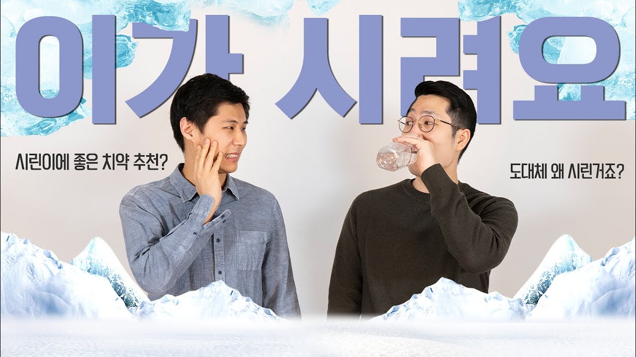 이가 시리다면 필수영상!!!(feat.이가 시린이유와 시린이 치료방법)