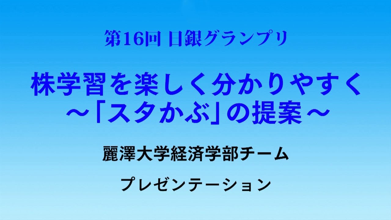 第16回日銀グランプリ 麗澤大学プレゼンテーション Youtube 第16回日銀グランプリ 麗澤大学プレゼンテーション Youtube