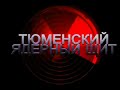 Тюменский ядерный щит