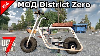 МОД District Zero ► МИНИ БАЙК ► 7 Days To Die