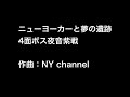 4面ボス夜音紫戦【ニューヨーカーと夢の遺跡】