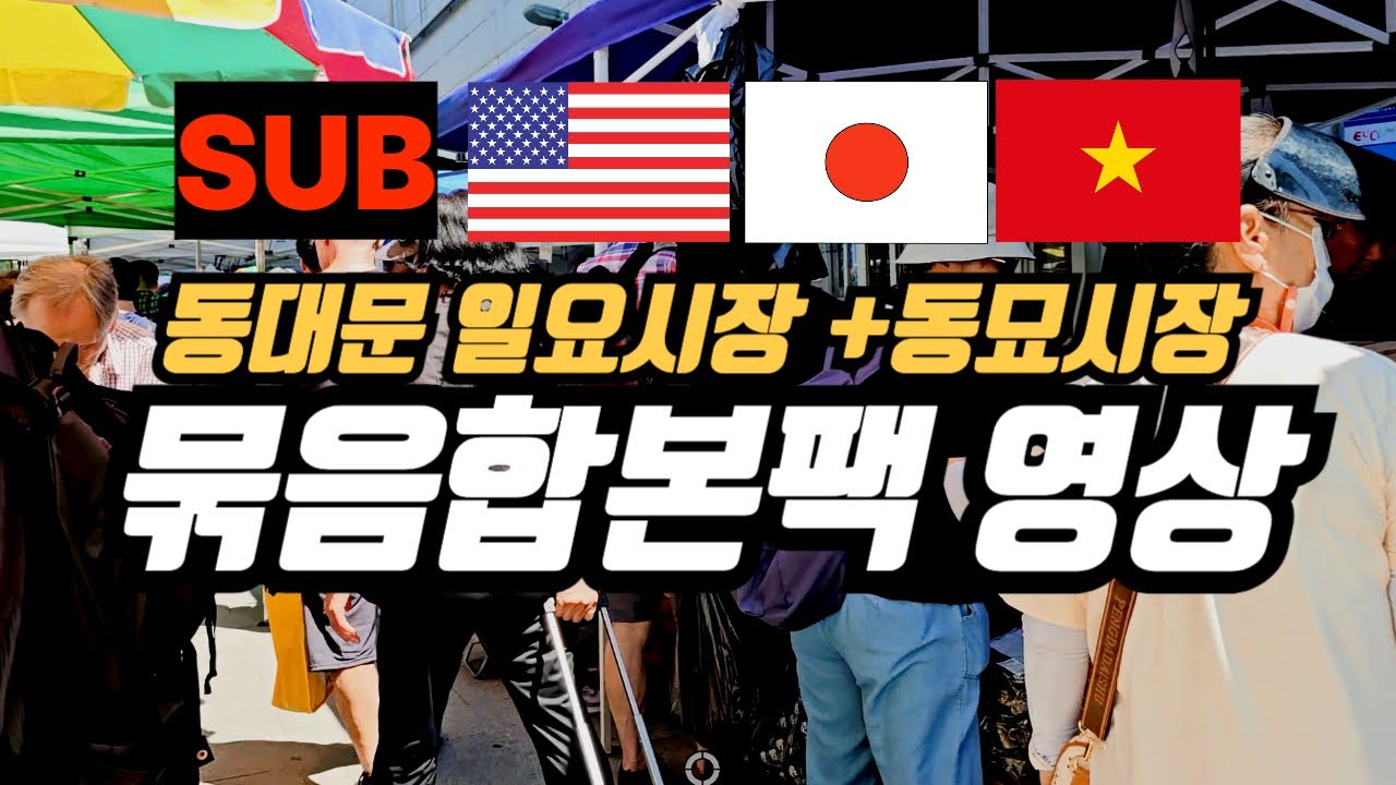 [SUB] ENG, JPN, VIET 동대문 일요시장과 동묘시장 득템 가이드! 브랜드 옷, 신발 쇼핑 꿀팁 총정리