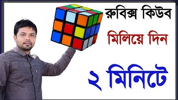 রুবিক্স কিউব মিলানোর সহজ নিয়ম||How to solve rubiks cube||