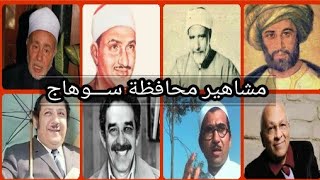 مشاهـــير محــافظة ســـوهاج .!؟  | الوثائقية المصرية