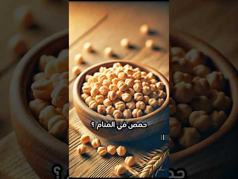 رؤيا الحمص بالمنام أشرف العسال مفسر الاحلام والرؤى تفسير أحلام حمص 